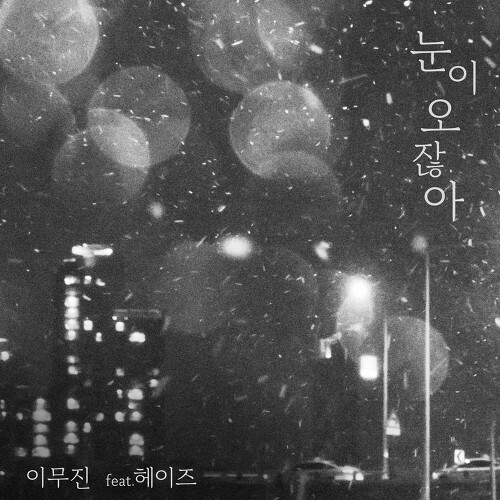 이무진-눈이 오잖아(Feat.헤이즈)