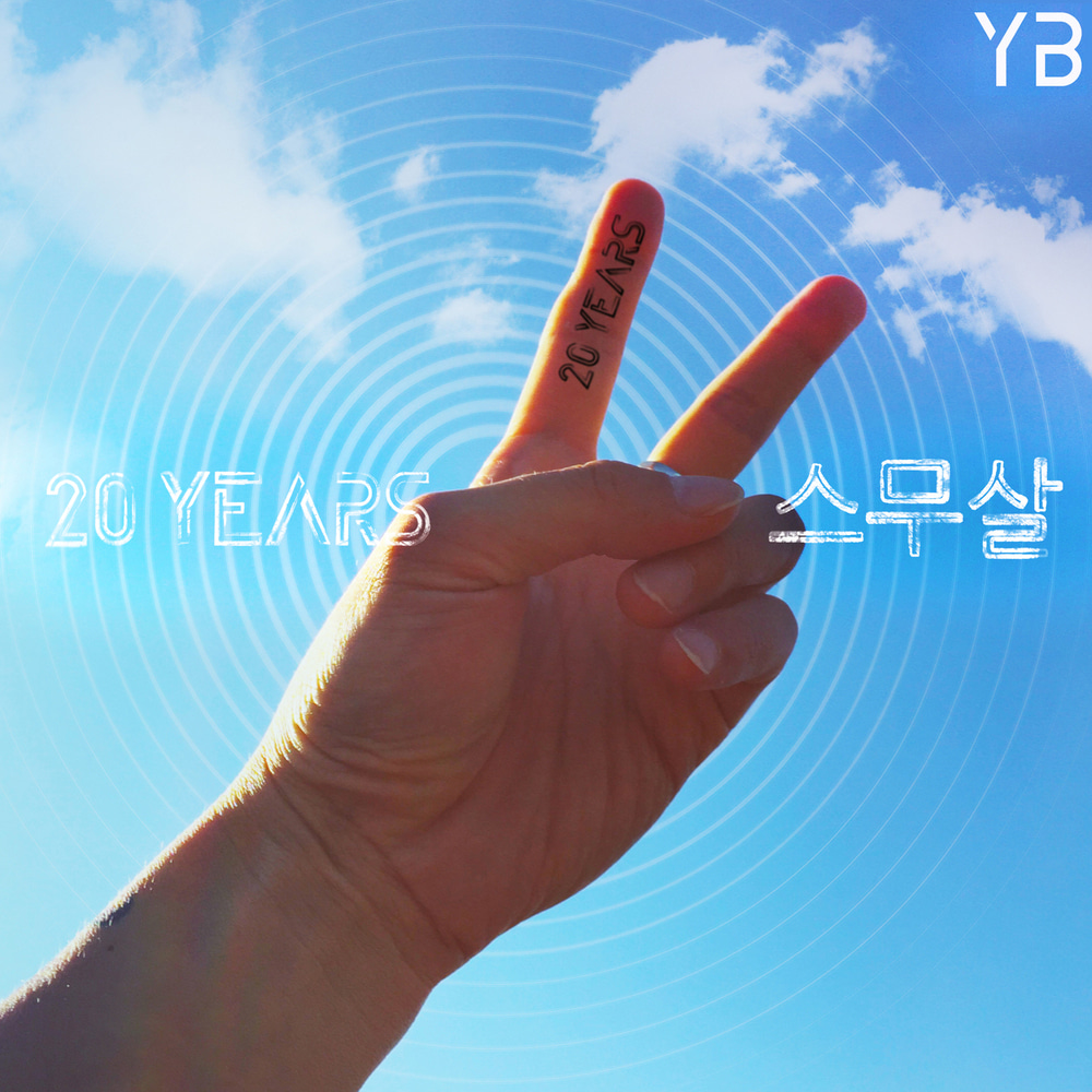 YB (윤도현밴드)-스무살