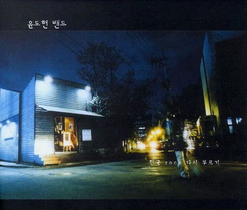 YB (윤도현밴드)-철망 앞에서 (feat. 김윤아, 김경호, 김장훈, 박기영, 박완규, 임현정, 오상우)