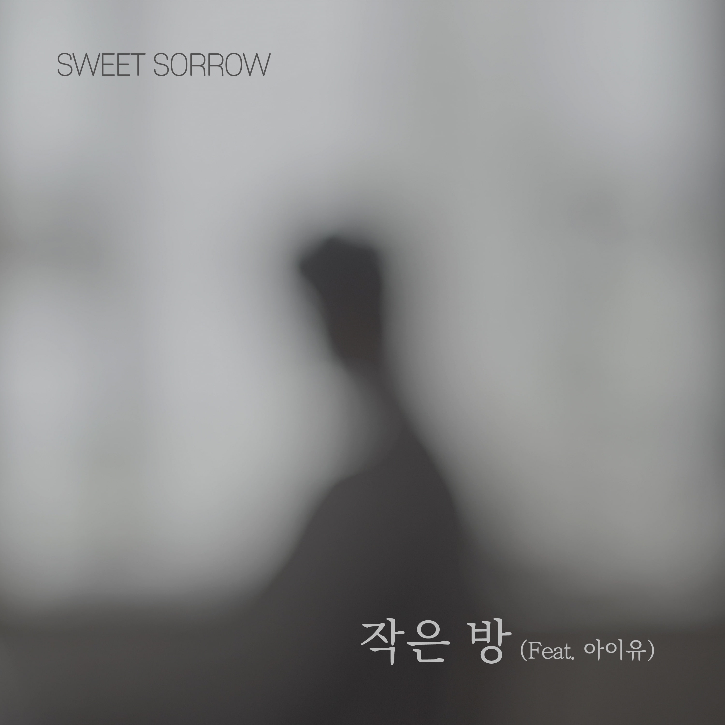 스윗소로우 (SWEET SORROW)-작은 방 (Feat. 아이유)