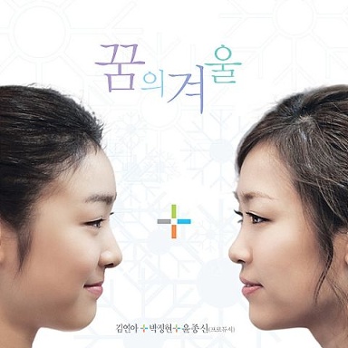김연아,박정현-꿈의 겨울