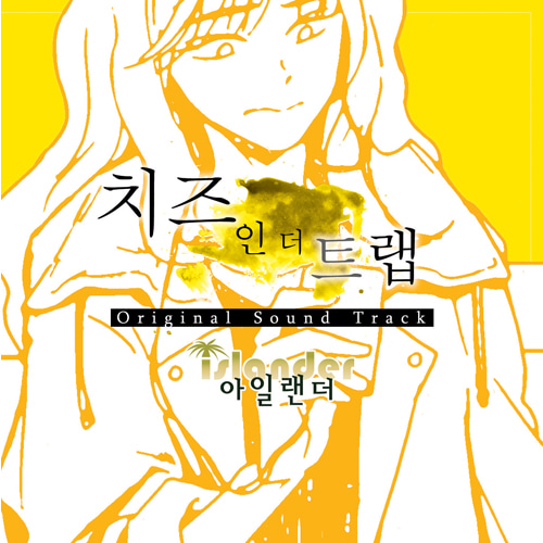아일랜더-사랑하나 못하는 바보 (Voice 더빙) (Feat. 성우 안용욱, 성우 여민정) 드럼악보