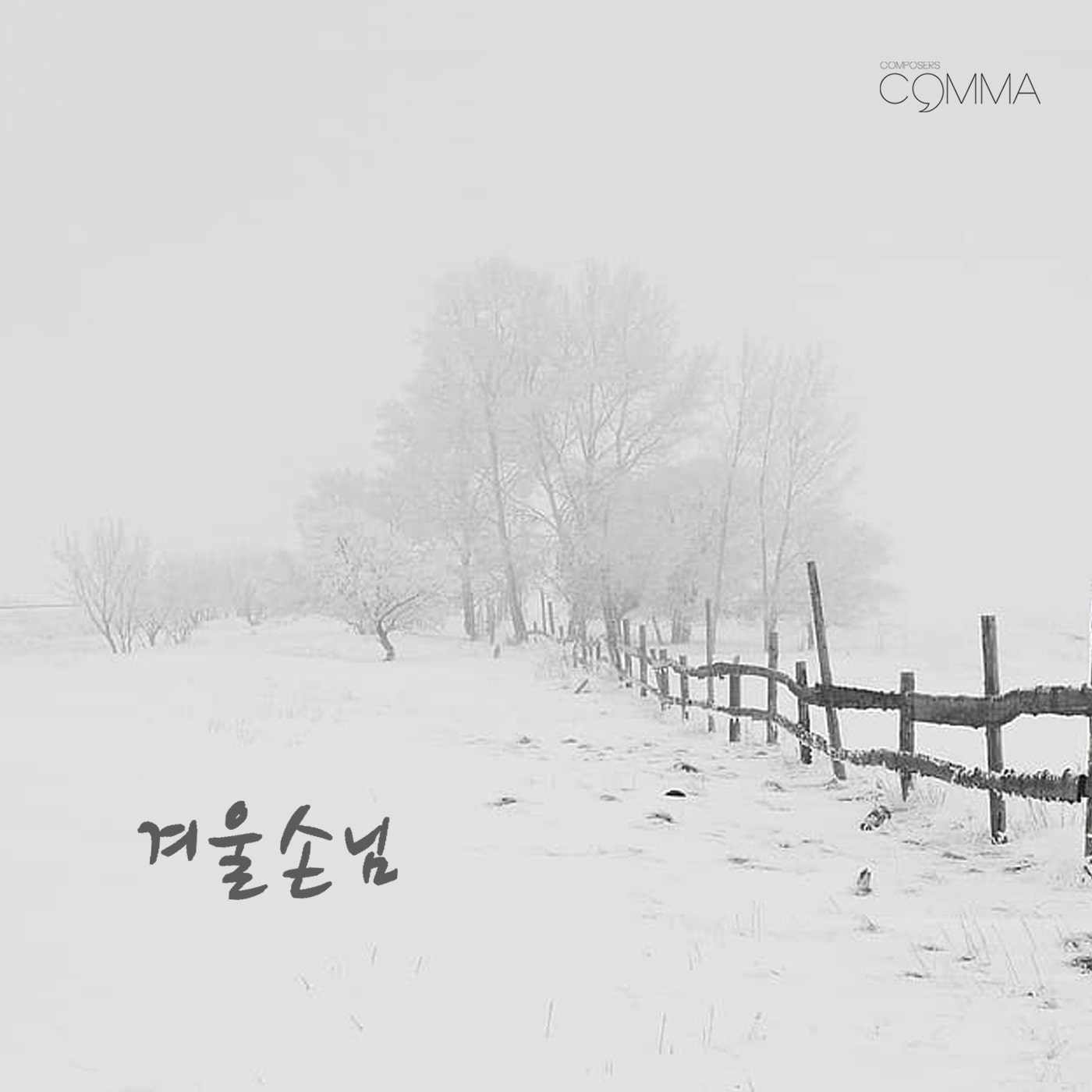 김호중-When It Snows