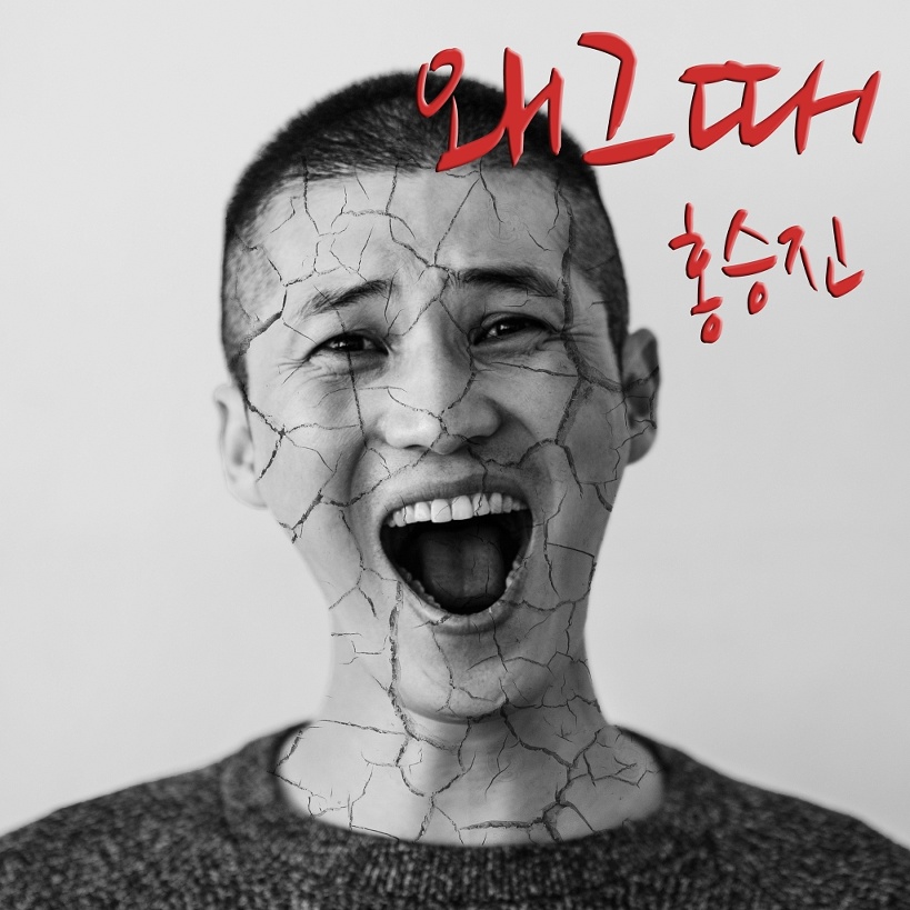 홍승진-왜 그때 (feat. 에코브릿지, 김호중)