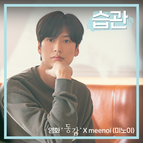 미노이(meenoi)-습관 (Bye Bye) (영화 &#039;동감&#039; X meenoi (미노이))