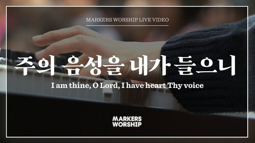 마커스워십 - 주의 음성을 내가 들으니 (심종호 인도) I am thine, O Lord, I have heart Thy voice